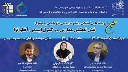 اولین رویداد علمی آمادگی و پاسخ به اپیدمی ها و پاندمی با موضوع:  نقش تعطیلی مدارس در کنترل اپیدمی آنفلوانزا